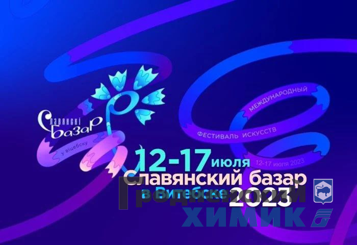 Славянский базар — 2023